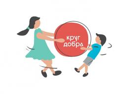 круг добра.jpg